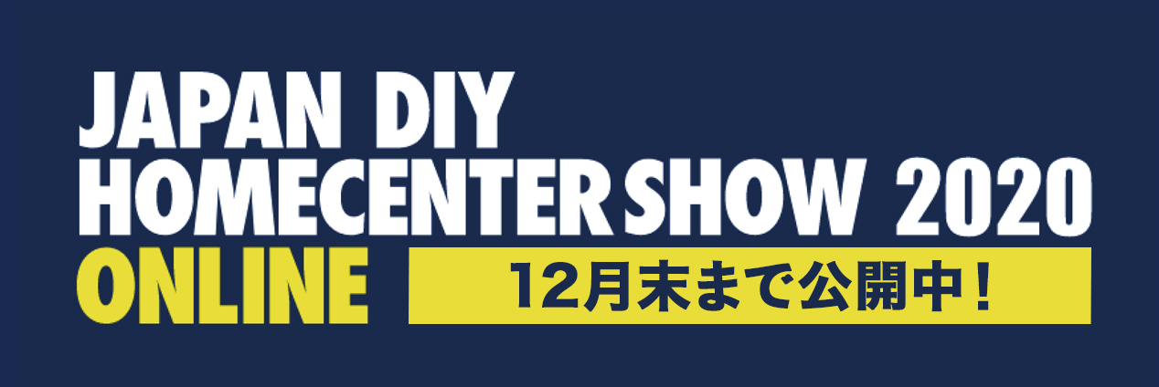 「第56回　JAPAN DIY HOMECENTER　SHOW 2020  -ONLINE-」 出展のお知らせ