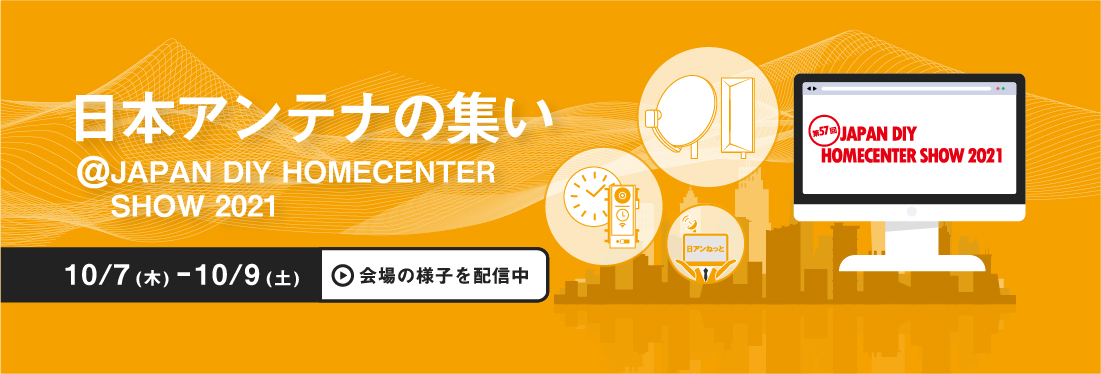 「JAPAN DIY HOMECENTER SHOW 2022」特集ページ開設のお知らせ