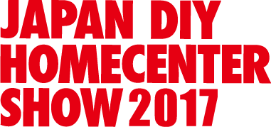 「JAPAN DIY HOMECENTER SHOW 2017（2017.08.24～26）」は盛況のうちに終了いたしました
