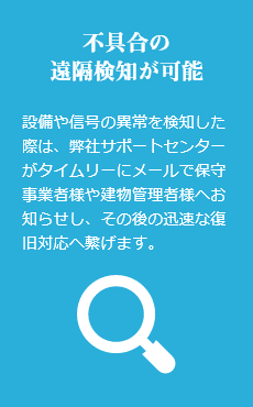 不具合の遠隔検知が可能