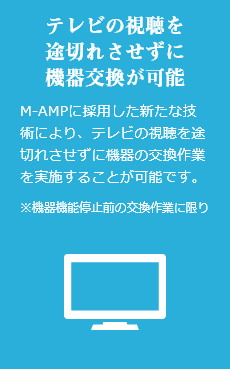 テレビの視聴を途切れさせずに機器交換が可能