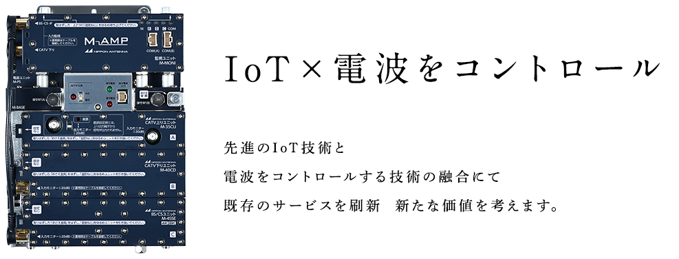 IoT×電波をコントロール 【エムアンプ】