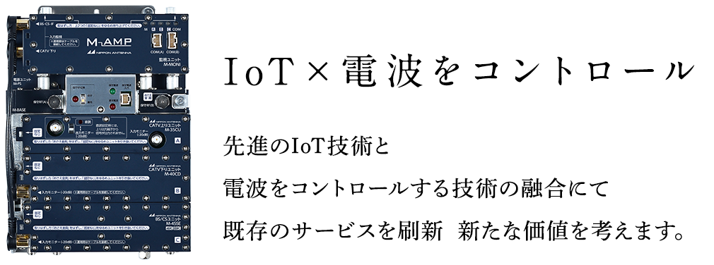 IoT×電波をコントロール 【エムアンプ】