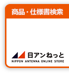 日アンねっと商品・仕様書検索