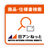 日アンねっと商品・仕様書検索