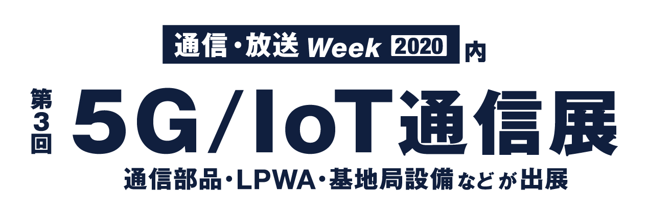 「第3回 5G/IoT通信展」終了のお知らせ