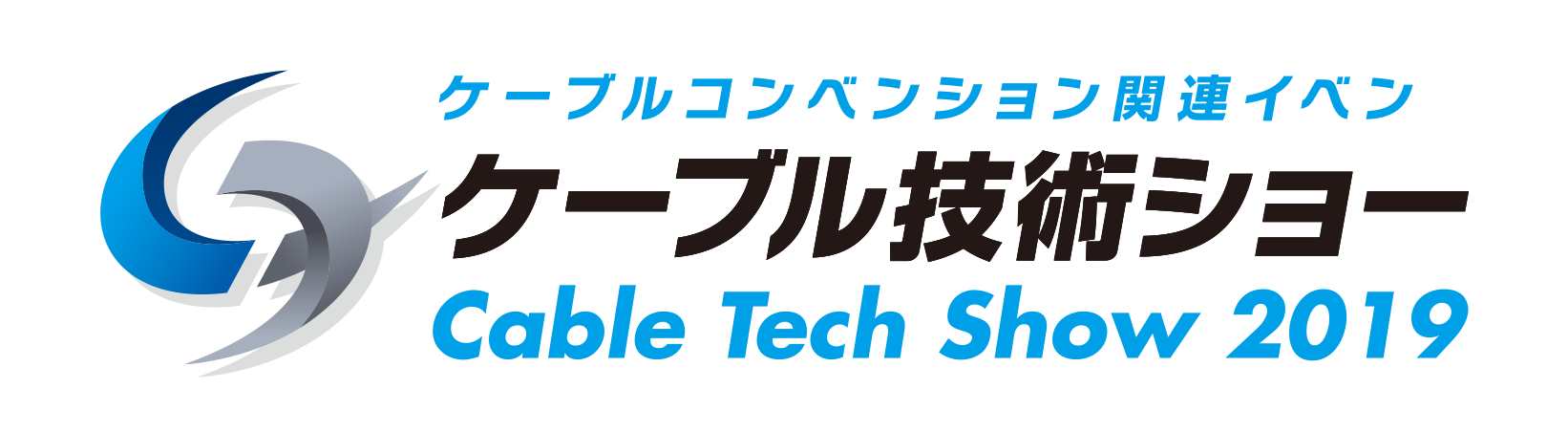 「ケーブル技術ショー 2019」終了のお知らせ