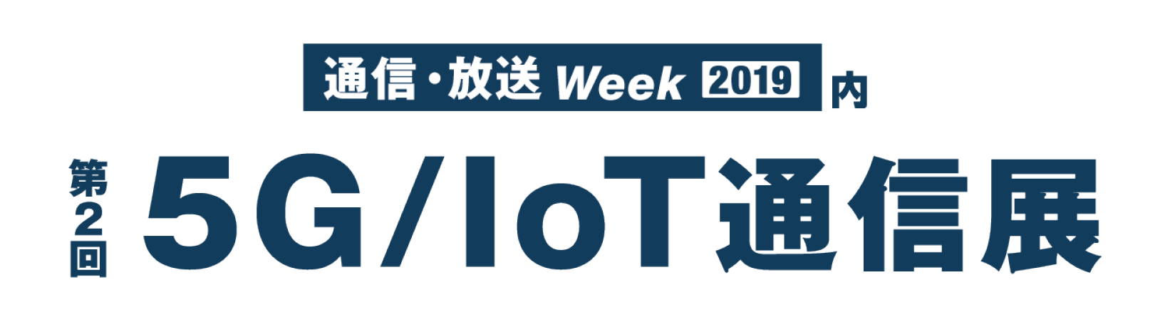 「第2回 5G/IoT通信展」終了のお知らせ