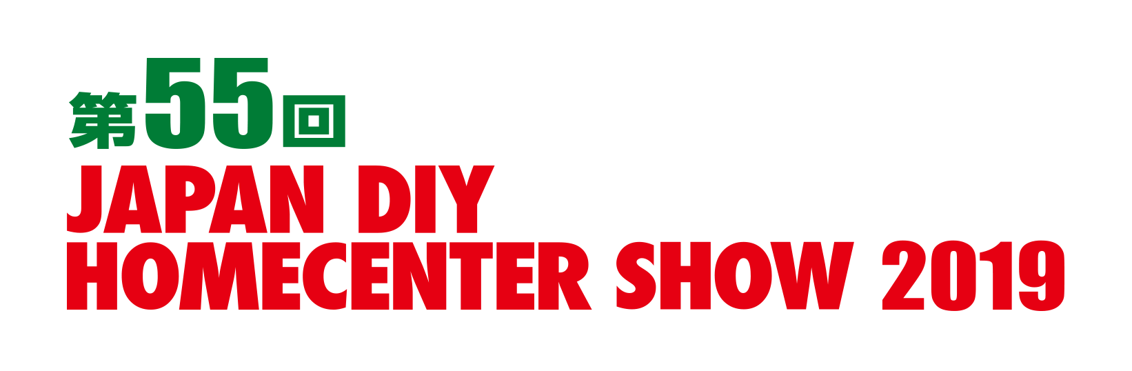 「第55回 JAPAN DIY HOMECENTER SHOW 2019」終了のお知らせ