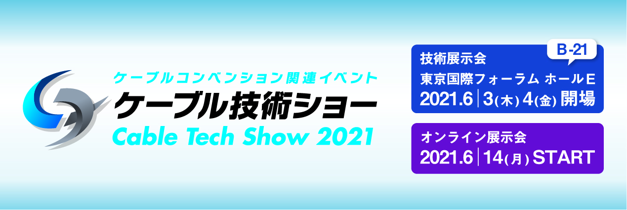 ケーブルコンベンション関連イベント「ケーブル技術ショー2021」終了のお知らせ