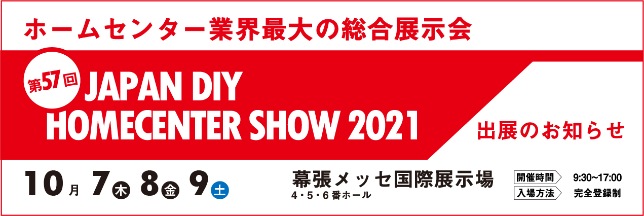 「JAPAN DIY HOMECENTER SHOW 2021」終了のお知らせ