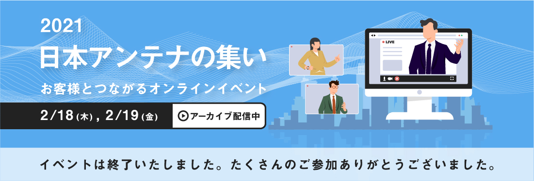 2021 オンラインイベント「日本アンテナの集い」終了のお知らせ