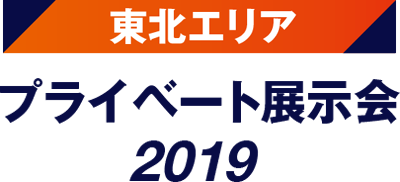 「東北エリア プライベート展示会」終了のお知らせ