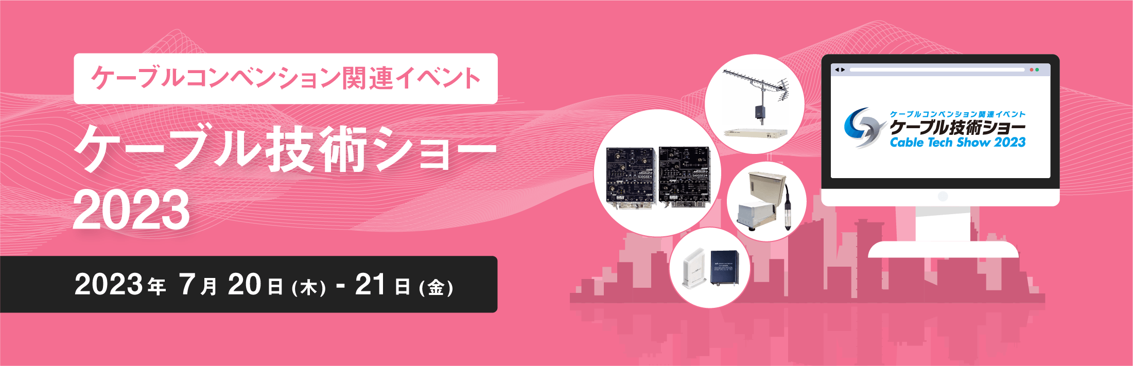 「ケーブルコンベンション関連イベント ケーブル技術ショー2023」特集ページ公開のお知らせ