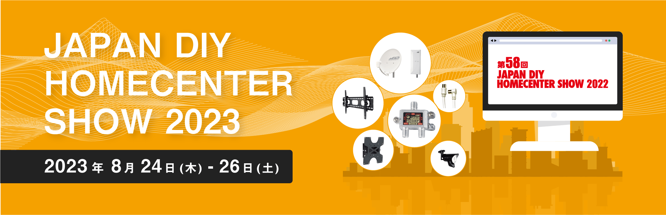 「JAPAN DIY HOMECENTER SHOW 2023」特集ページ公開のお知らせ