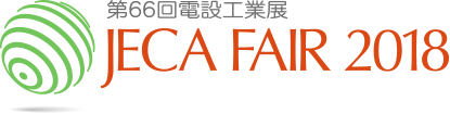 「JECA FAIR 2018 ~第66回電設工業展~」は盛況のうちに終了いたしました