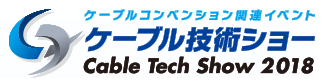 「ケーブル技術ショー 2018」（2018.07.19～20）は盛況のうちに終了いたしました。