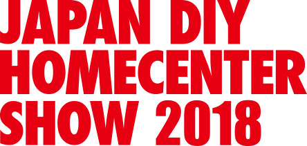 「JAPAN DIY HOMECENTER SHOW 2018」終了のお知らせ