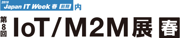 「第8回 IoT/M2M展 春」終了のお知らせ
