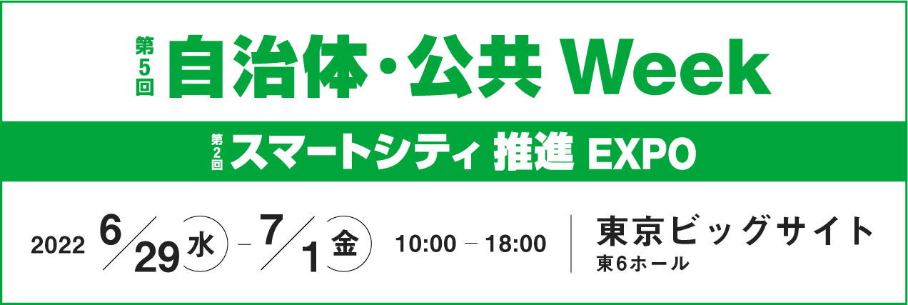 自治体・公共Week(スマートシティ推進EXPO)出展のお知らせ