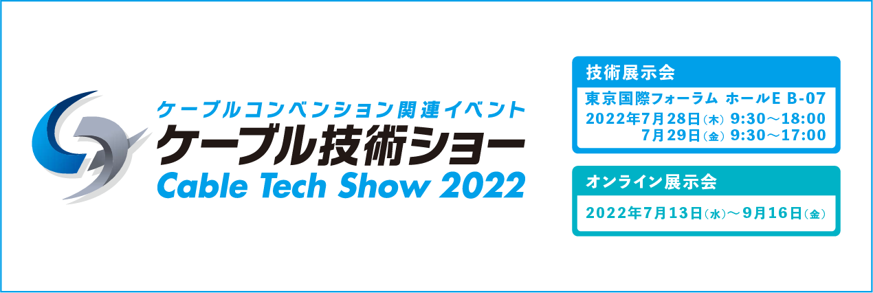 ケーブルコンベンション2022 関連イベント「ケーブル技術ショー2022」出展のお知らせ
