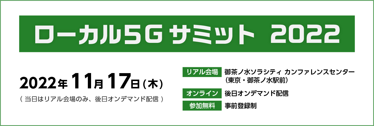 「ローカル5Gサミット2022」出展のお知らせ