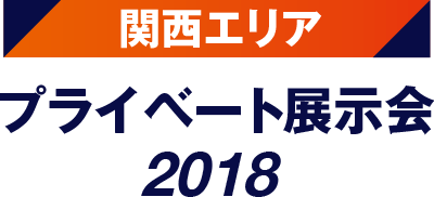 「関西エリア プライベート展示会」終了のお知らせ