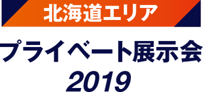 「北海道エリア プライベート展示会」終了のお知らせ