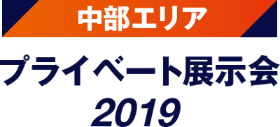 「中部エリア プライベート展示会」終了のお知らせ