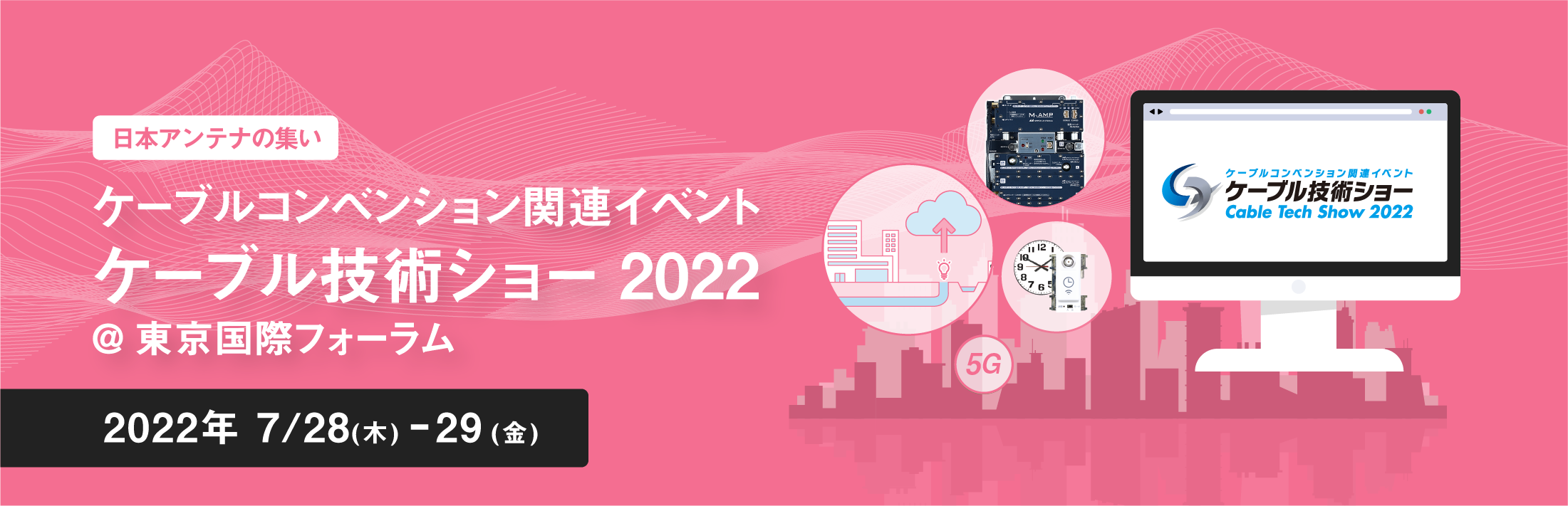 ケーブルコンベンション関連イベント ケーブル技術ショー2022