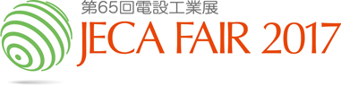 「JECA FAIR 2017（2017.05.17～19）」は盛況のうちに終了いたしました