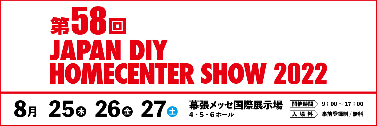 「第58回 JAPAN DIY HOMECENTER SHOW 2022」出展のお知らせ
