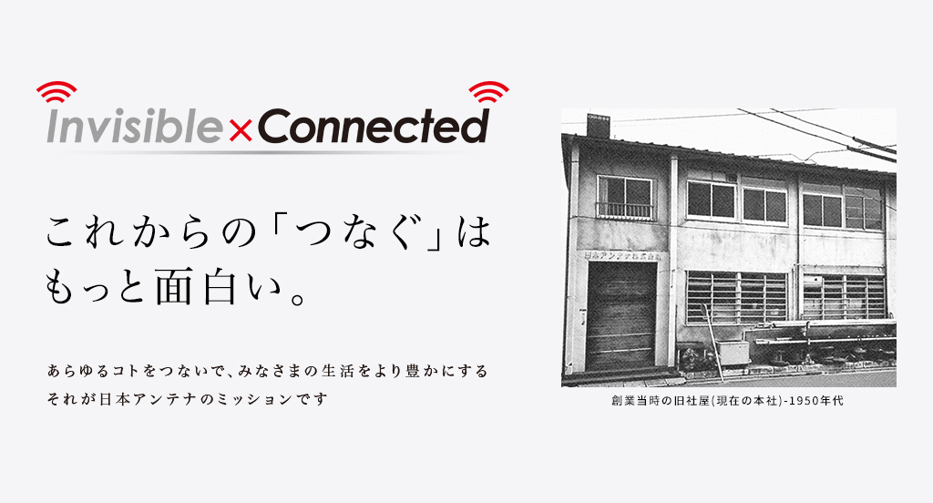 TOP | 日本アンテナ株式会社 TOP | 日本アンテナ株式会社