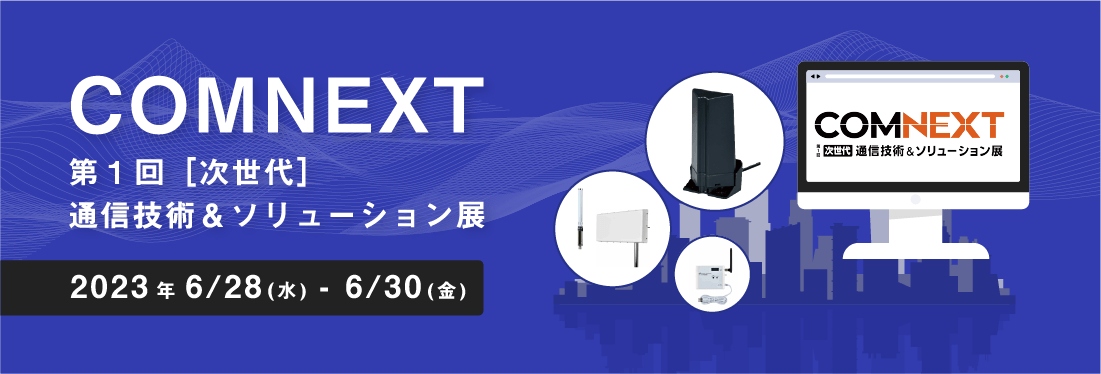 COMNEXT特集ページ