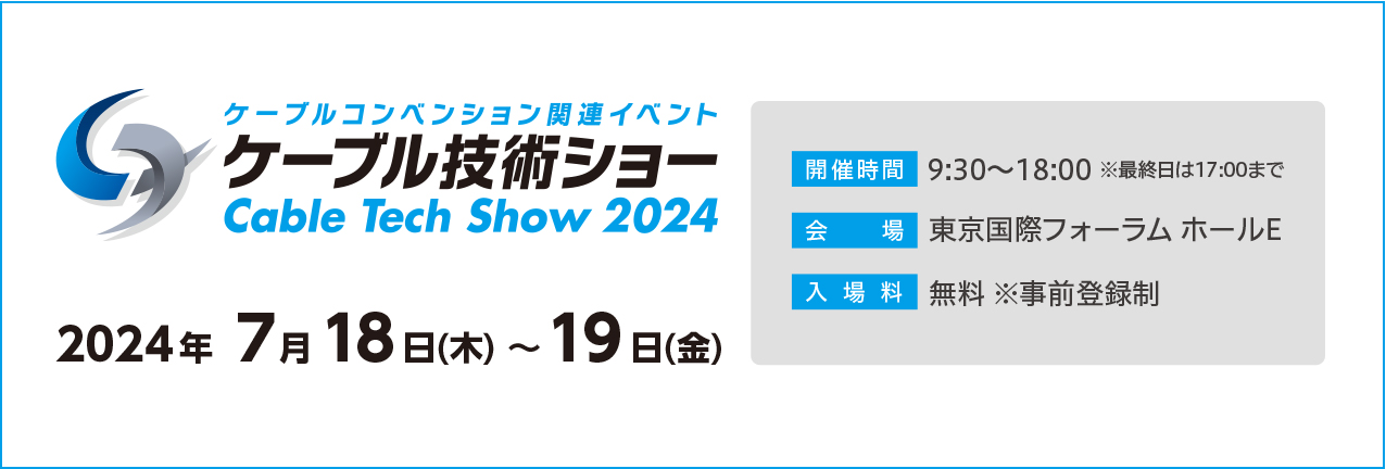 ケーブル技術ショー2023