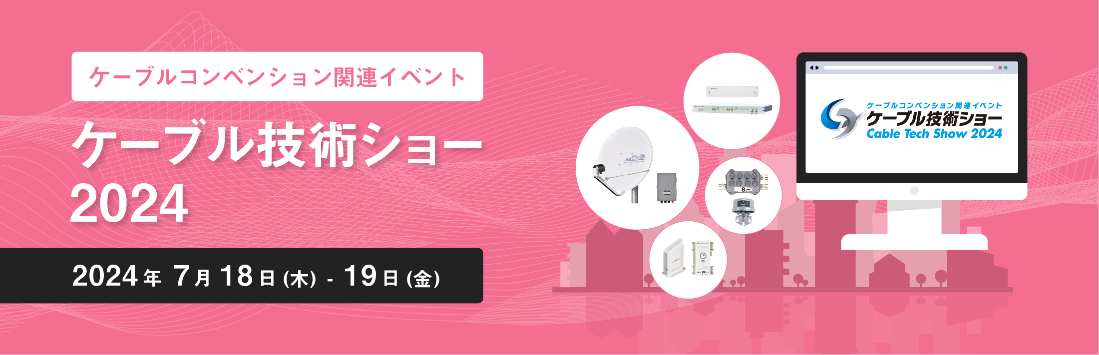 ケーブルコンベンション関連イベント ケーブル技術ショー2024