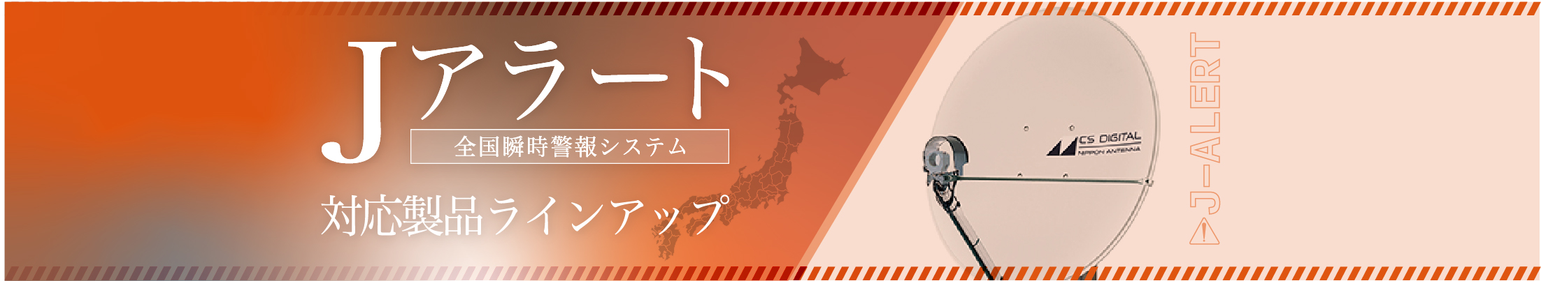 Jアラート受信システムの特集ページ