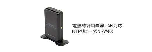 電波時計用無線LAN対応NTPリピータ（型番：NRW40）」を販売開始