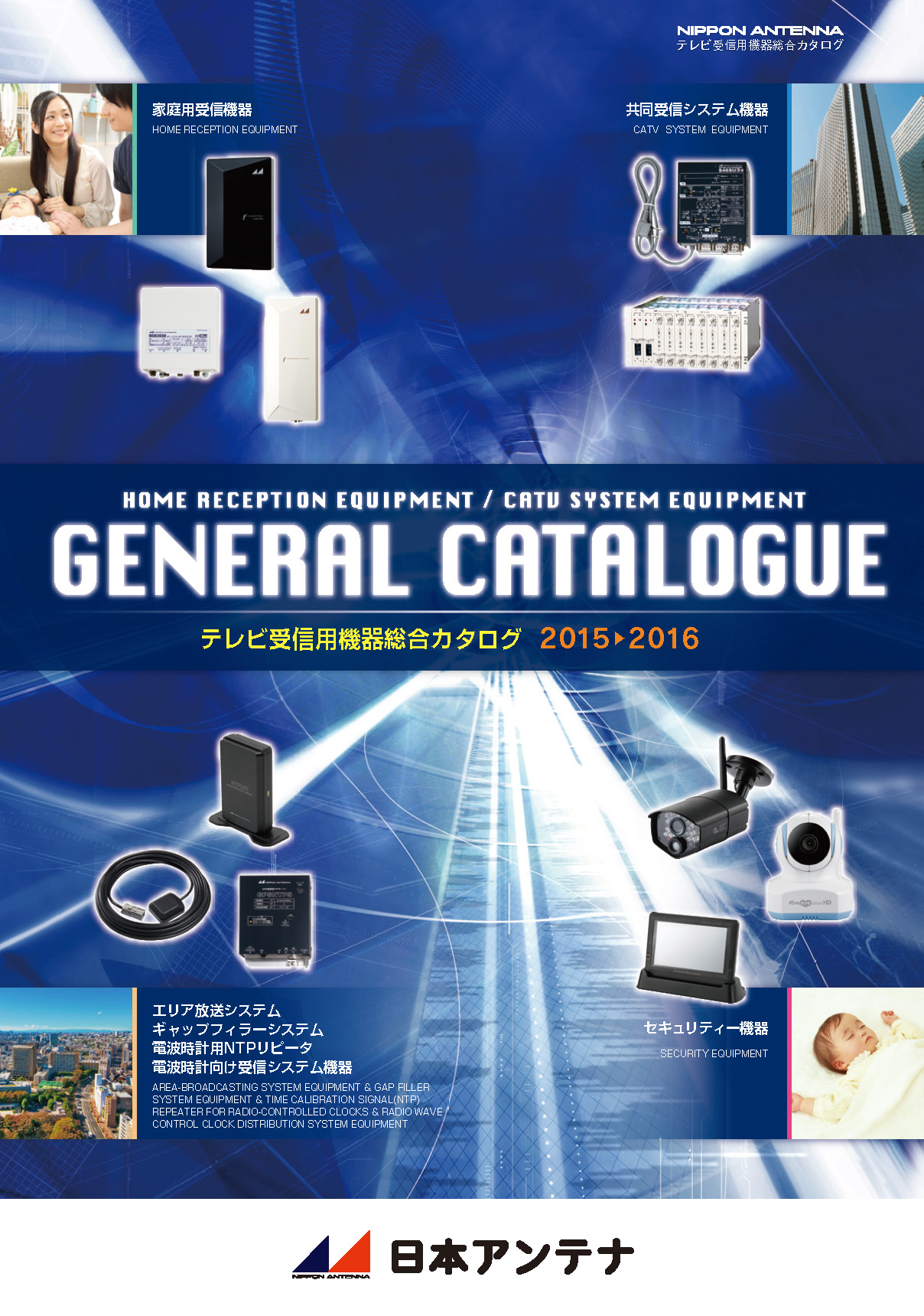 テレビ受信機器　総合カタログ2015-2016