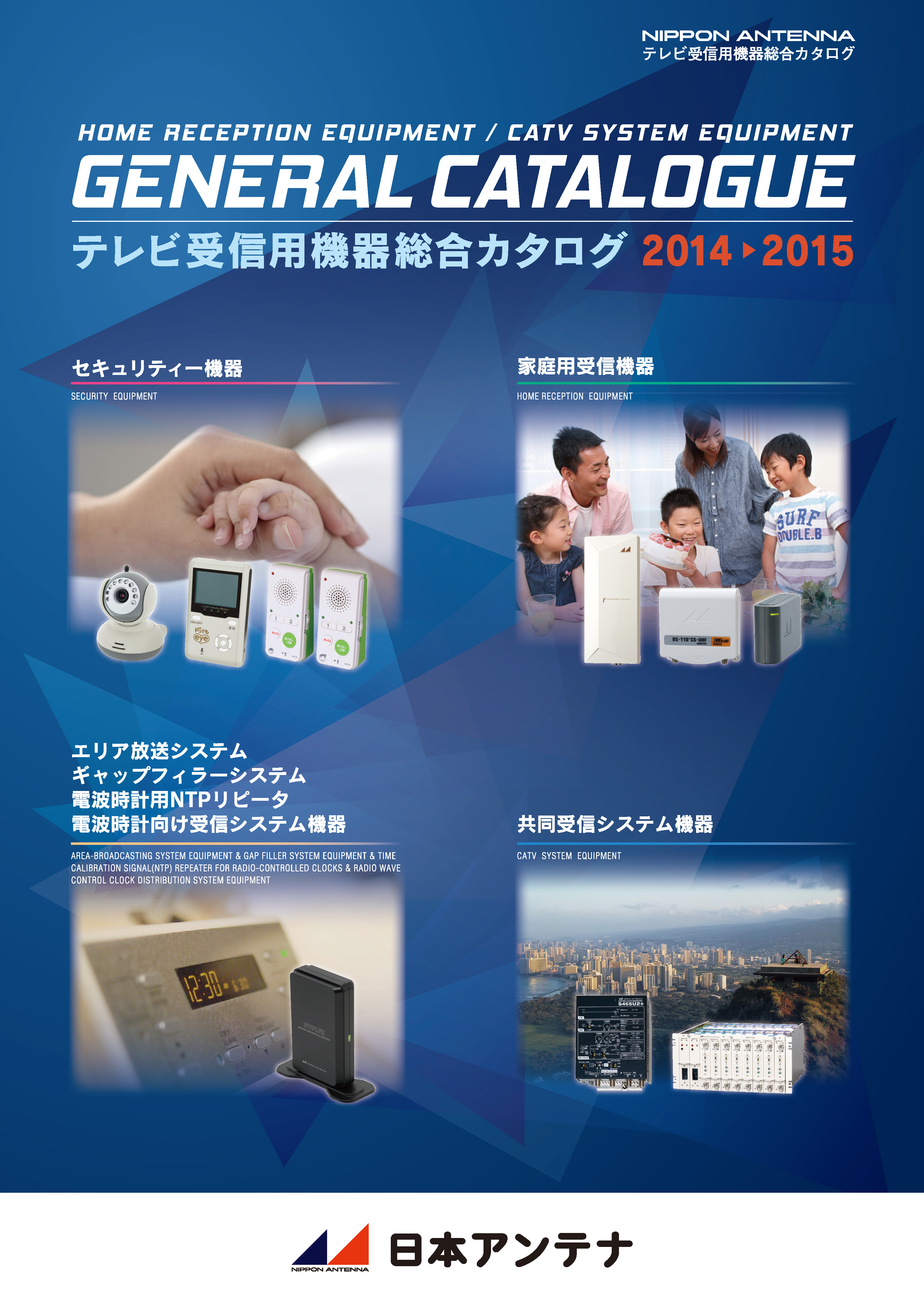 テレビ受信機器　総合カタログ2014-2015