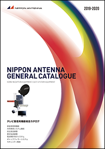 テレビ受信用機器　総合カタログ2019-2020