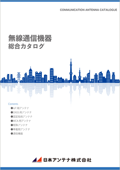 無線通信機器総合カタログ