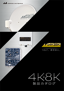 4K・8K製品カタログ